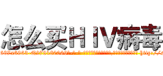 怎么买ＨＩＶ病毒 (怎么买HIV病毒【电-186x2687x6963-Q278180069元-吉-药-业】我们做的是长期生意,靠的是老客户长期支持 http://sngk.net/HhABlr
)
