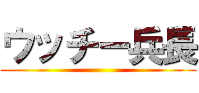 ウッチー兵長 ()