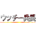 ウッチー兵長 ()