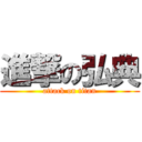 進撃の弘典 (attack on titan)