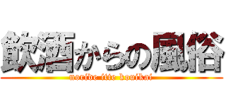 飲酒からの風俗 (noride itte kouikai)