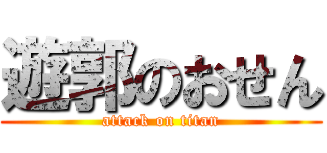 遊郭のおせん (attack on titan)