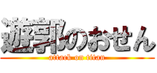 遊郭のおせん (attack on titan)