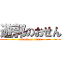 遊郭のおせん (attack on titan)