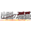 出國の隱憂 (concerns about traveling)