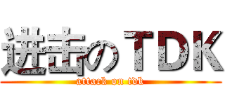 进击のＴＤＫ (attack on tdk)