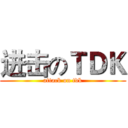 进击のＴＤＫ (attack on tdk)