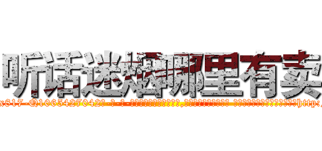 听话迷烟哪里有卖 (听话迷烟哪里有卖【电-话151x68344x817-Q1065427042元-吉-药-业】我们做的是长期生意,靠的是老客户长期支持 听话迷烟哪里有卖在发表了一篇http://sngk.net/vStDTm

参考消息网我们做的是长期生意,靠的是老客户长期支持也许我们早该意识到，就连鲍勃·霍斯金斯（金球奖戏剧类电影男主角 
)