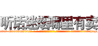 听话迷烟哪里有卖 (听话迷烟哪里有卖【电-话151x68344x817-Q1065427042元-吉-药-业】我们做的是长期生意,靠的是老客户长期支持 听话迷烟哪里有卖在发表了一篇http://sngk.net/vStDTm

参考消息网我们做的是长期生意,靠的是老客户长期支持也许我们早该意识到，就连鲍勃·霍斯金斯（金球奖戏剧类电影男主角 
)