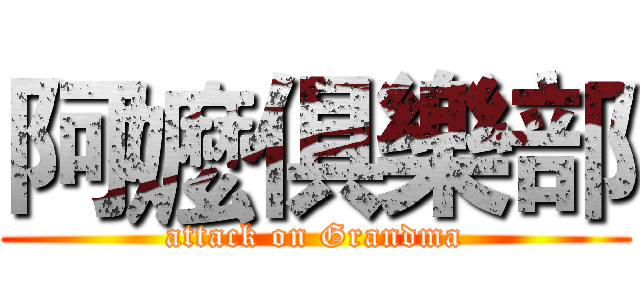 阿嬤俱樂部 (attack on Grandma)
