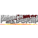 阿嬤俱樂部 (attack on Grandma)