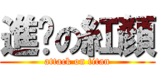 進擊の紅顏 (attack on titan)