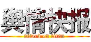 舆情快报 (attack on titan)