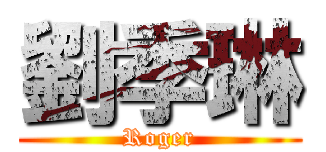 劉季琳 (Roger)