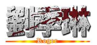 劉季琳 (Roger)