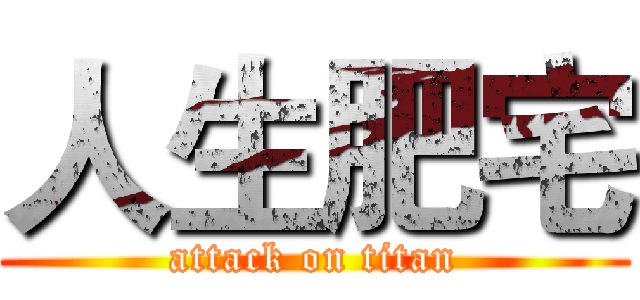 人生肥宅 (attack on titan)