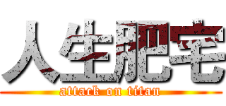 人生肥宅 (attack on titan)