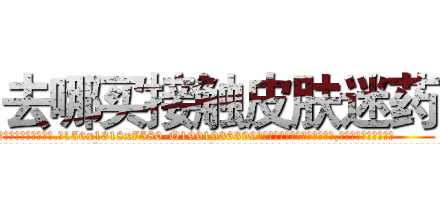 去哪买接触皮肤迷药 (去哪买接触皮肤迷药【电.话156x1318x7580-Q1991936399鑫宏药业】我们做的是长期生意,靠的是老客户长期支持
参考消息网2月20日报道 韩媒称，“剩女多、离婚率高的城市，房价一定会上涨。”这是中国经济学家金岩石2016年12月参加在上海举行的房地产相关论坛时说的话。
)