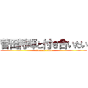 菅田将暉と付き合いたい (attack on titan)