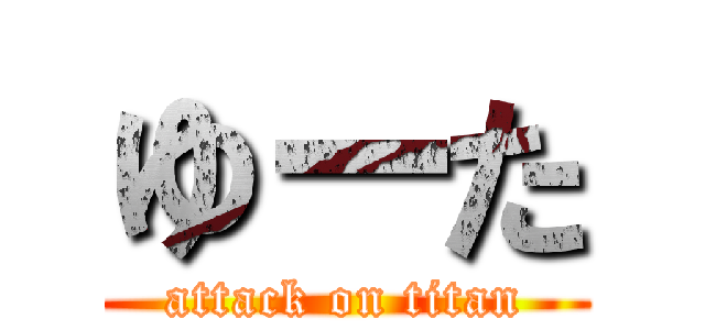 ゆーた (attack on titan)