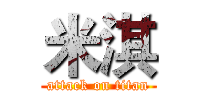 米淇 (attack on titan)