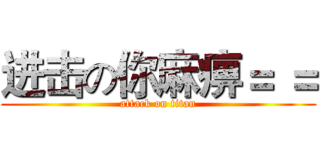 进击の你麻痹＝ ＝ (attack on titan)
