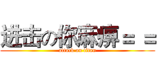进击の你麻痹＝ ＝ (attack on titan)