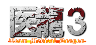 医龍３ (Team Medical Dragon)