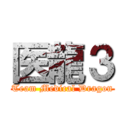 医龍３ (Team Medical Dragon)
