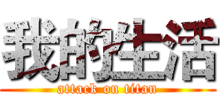 我的生活 (attack on titan)