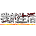 我的生活 (attack on titan)