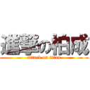 進撃の柏成 (attack on titan)