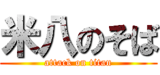 米八のそば (attack on titan)