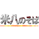 米八のそば (attack on titan)