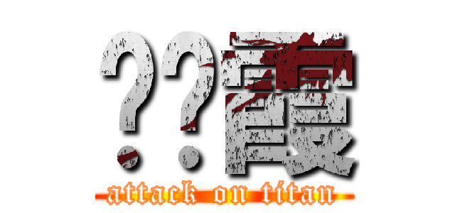 陈晓霞 (attack on titan)