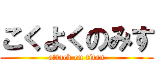 こくよくのみす (attack on titan)