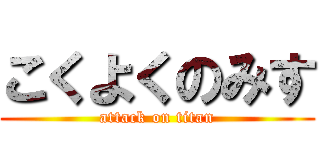 こくよくのみす (attack on titan)