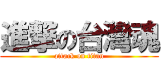 進撃の台灣魂 (attack on titan)