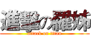 進擊の羅姊 (attack on titan)