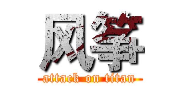 风筝 (attack on titan)