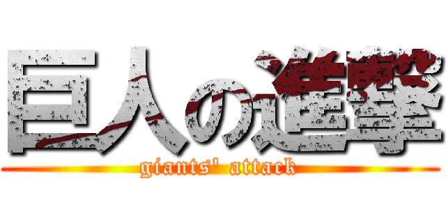 巨人の進撃 (giants' attack)