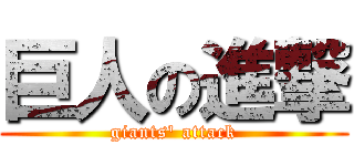 巨人の進撃 (giants' attack)