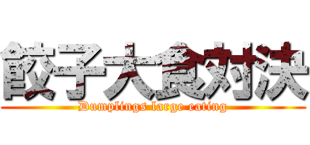 餃子大食対決 (Dumplings large eating)