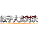 餃子大食対決 (Dumplings large eating)