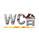 ＷＣ台 ()