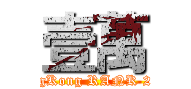 壹萬 (HongKong RANK 2016)