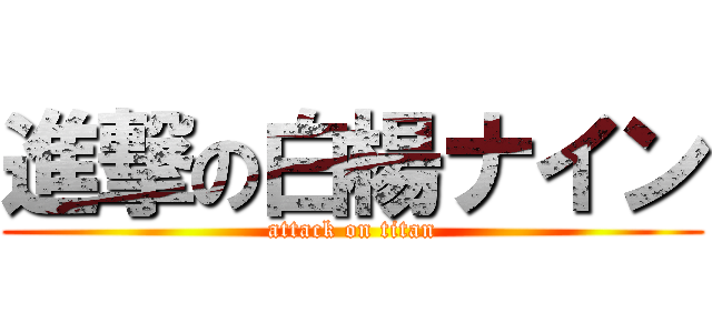 進撃の白楊ナイン (attack on titan)