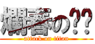 爛春の雞囝 (attack on titan)
