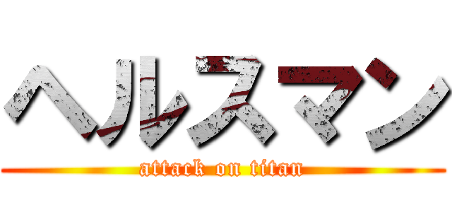 ヘルスマン (attack on titan)