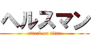 ヘルスマン (attack on titan)